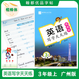 三年级上册同步字帖英语写字天天练棍棒体广州版英语课本教材同步练字帖龙文井书法硬笔钢笔临摹书法写字字母单词句子练习英文字帖