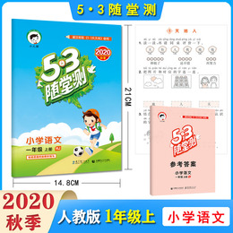 2020秋53随堂测语文一年级上册 部编人教版RJ 小学1年级语文同步训练习题册小学教辅同步作业练习 曲一线