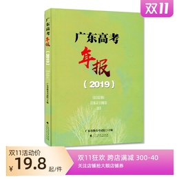 2020广东高考策略定制导向教学参考高考年报2019高考数据与资料解读各个科目阅卷成绩分布试卷分析全样数据统计分布