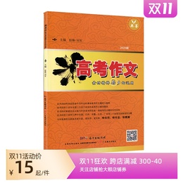 【奥墨】2020版高考作文素材精粹与多向运用高中高考经典作文时新素材名师预测名言警句诗词金句微博妙语时政热点彭琳刘军主编