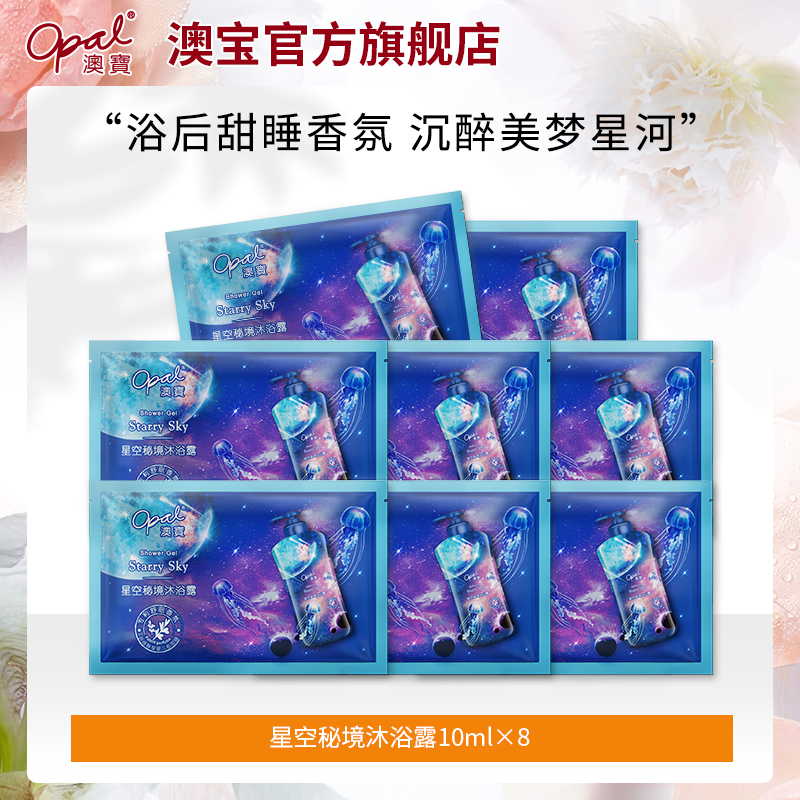 [新品]澳宝星空秘境沐浴露10ml*8_沐浴露_澳宝化妆品旗舰店 - 影戏