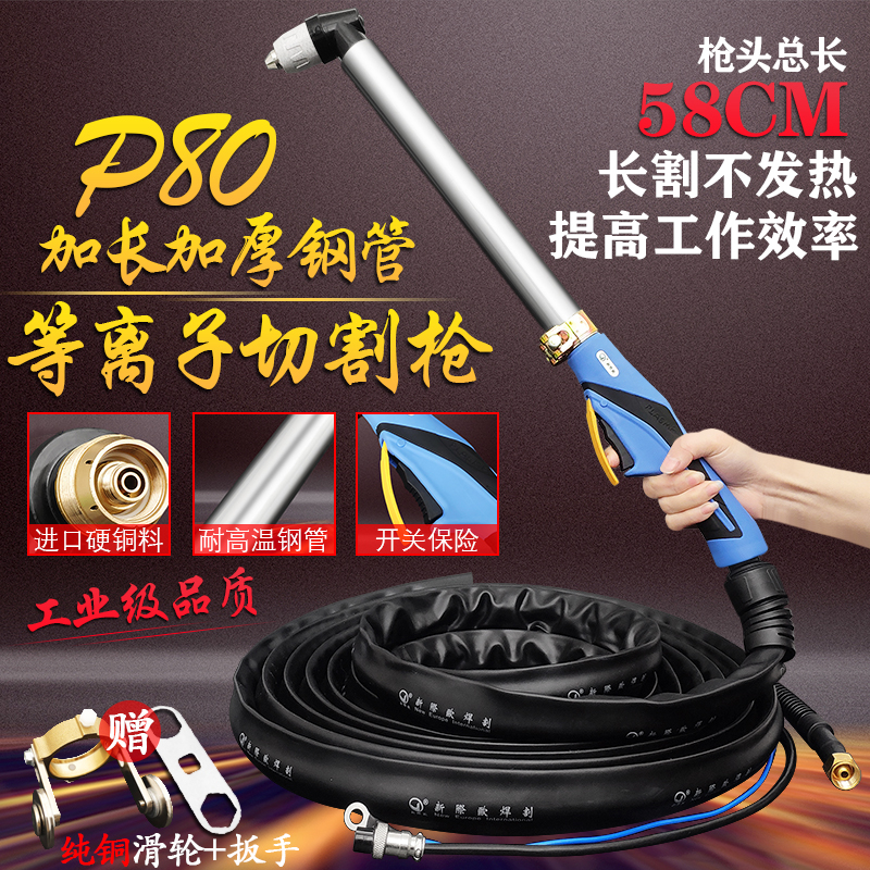 新际欧P80等离子切割枪加长防烫加厚不锈钢LGK80-120等离子切割机在类目 五金/工具, 机电五金, 焊接设备, 等离子切割机中 - 来自Buy2taobao.com提供专业的淘宝代购服务