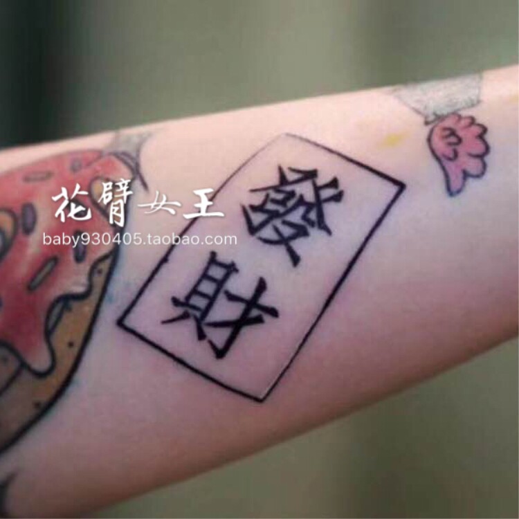 花臂女王tattoo queen x224 汉字发财繁体 发财符纹身贴 一张4个