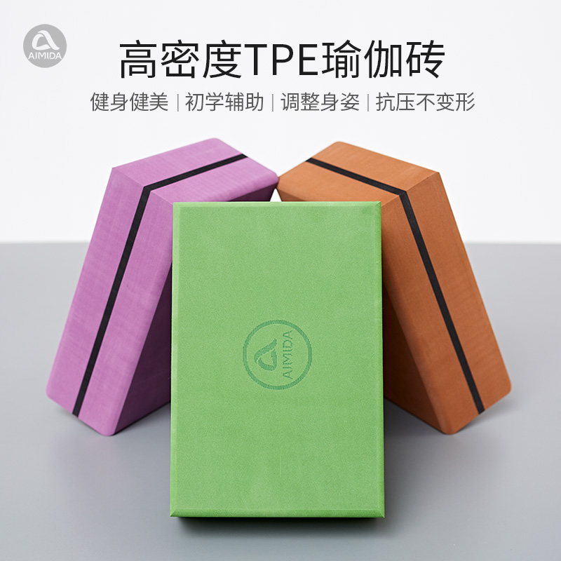 aimida开背瑜伽砖tpe环保高密度健身砖瑜珈用品舞蹈专用砖块正品