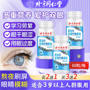 【加倍护双眼】北京同仁堂蓝莓叶黄素学生成人护双眼专利中成药