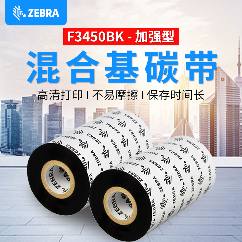 ZEBRA斑马碳带标签打印机原装半树脂混合基碳带F3450热转印色带卷