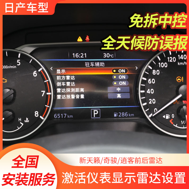 日产新轩逸天籁奇骏逍客楼兰原厂前后雷达升级倒车雷达仪表显示