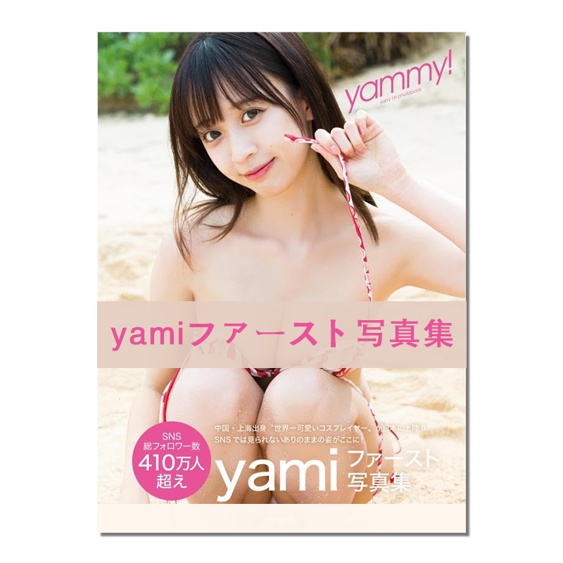 【现货】yami 首本写真集 进口