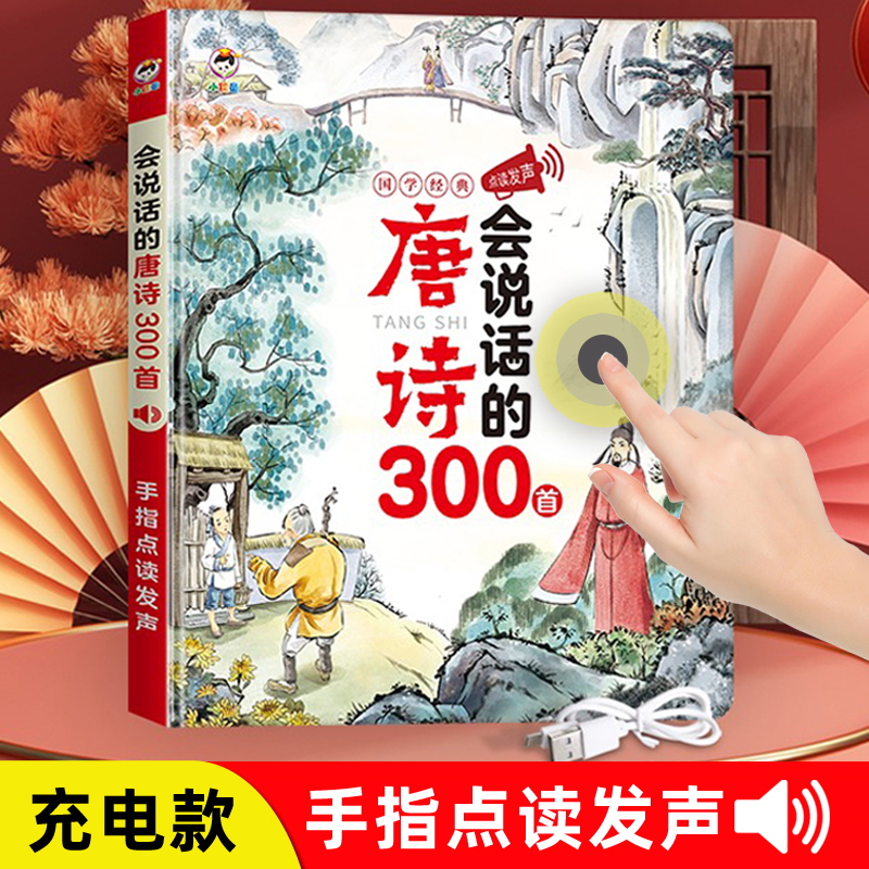 唐诗三百首手指点读发声书带译文小学生必背有声古诗三百首点读机