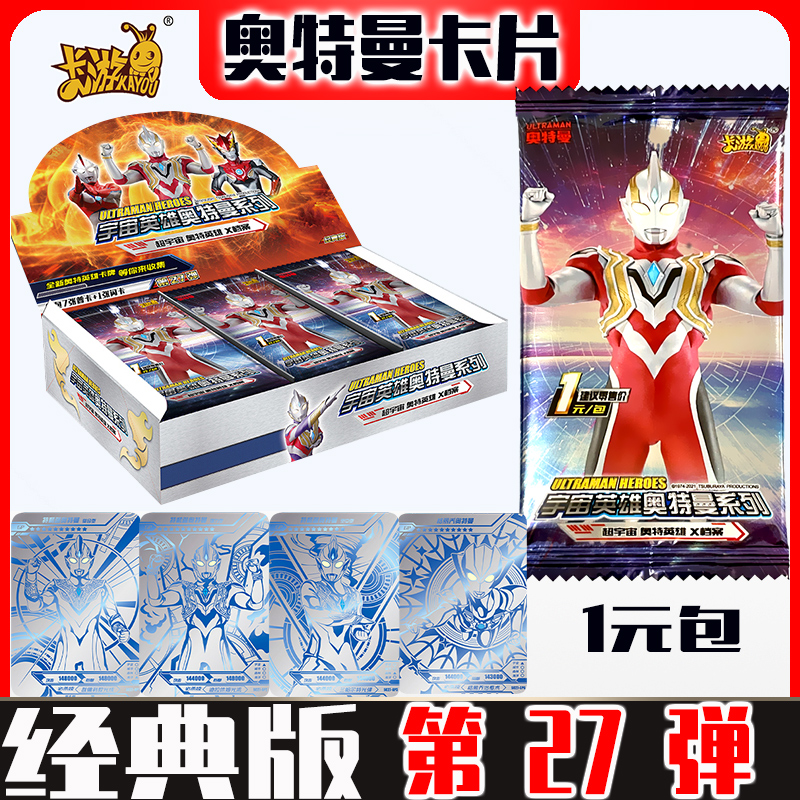 经典版第27弹 奥特曼卡片 卡游正版 一1元包一盒炫酷豪华版收藏册