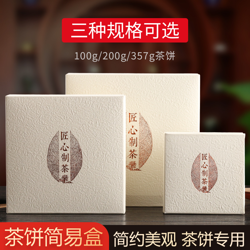 福鼎白茶礼品盒茶叶包装盒100克200克简易通用357克茶饼盒空盒子