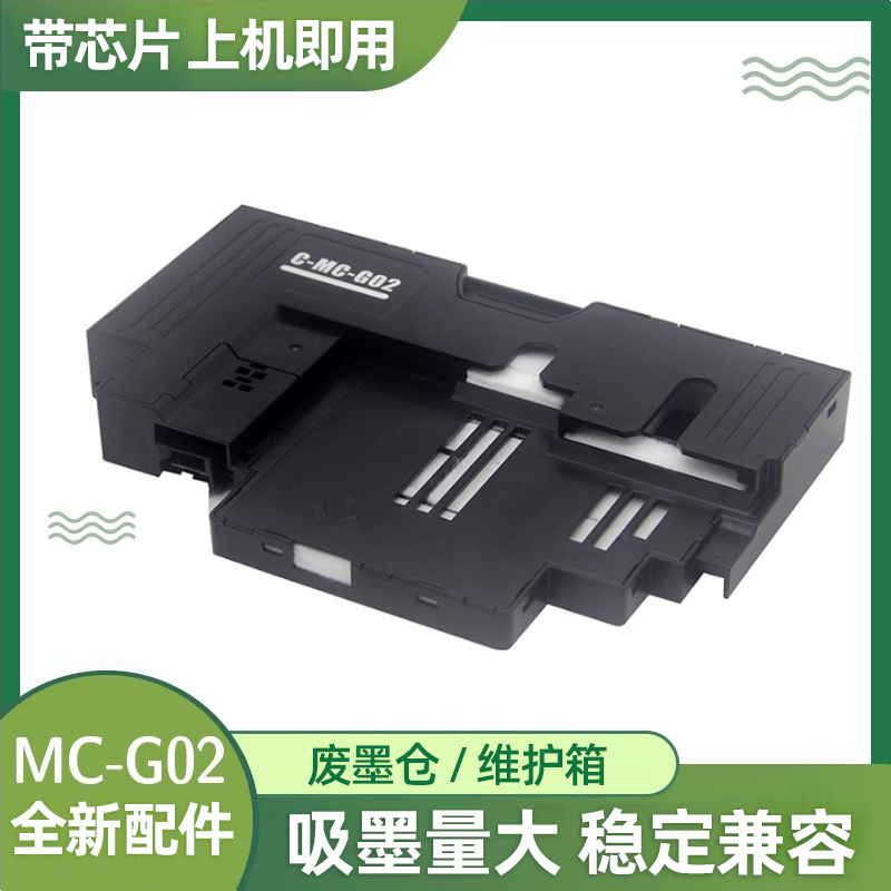 佳能MC-G02保养墨盒废墨仓兼容稳定G1820 1520 2520 G3860 G3821