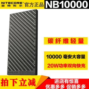 NITECORE奈特科尔NB10000碳纤维10000毫安20W快充移动电源充电宝