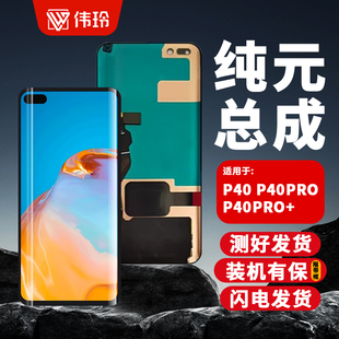 伟玲适用于P40 P40pro P40pro+屏幕总成全纯元带框原内外显示