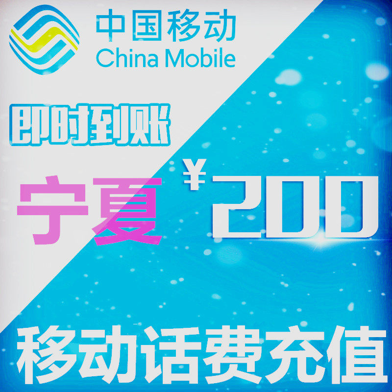 宁夏移动200元话费充值卡手机缴费电话费中国移动充值卡