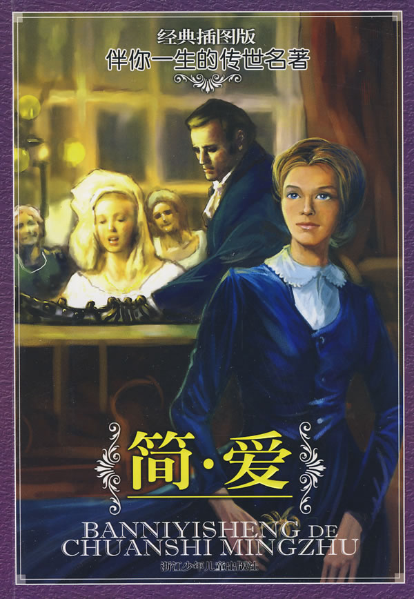 经典插图版-伴你一生的传世名著--简爱