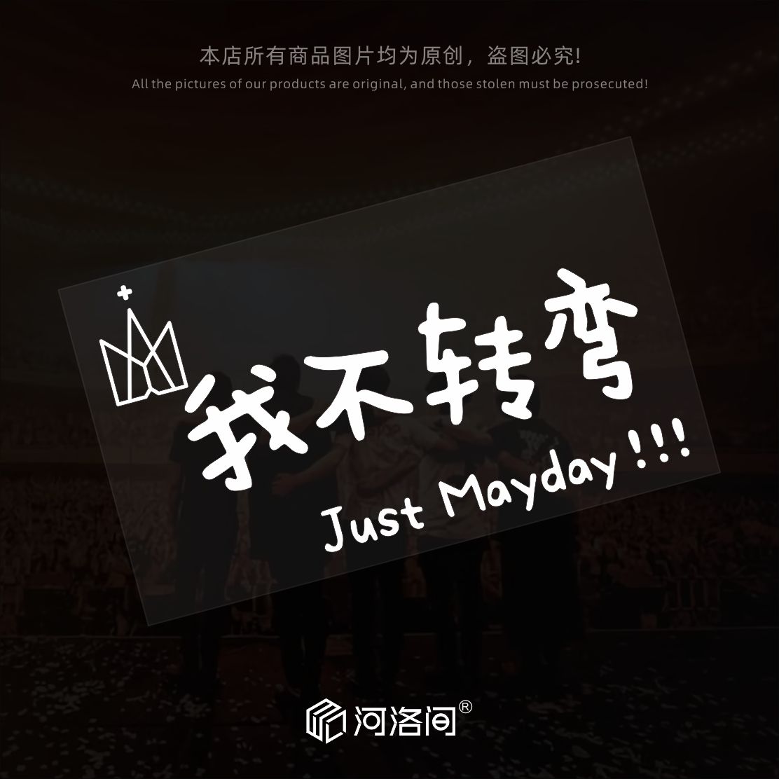 五月天车贴纸我不转弯皇冠Mayday五迷创意应援汽车电动车防水1400