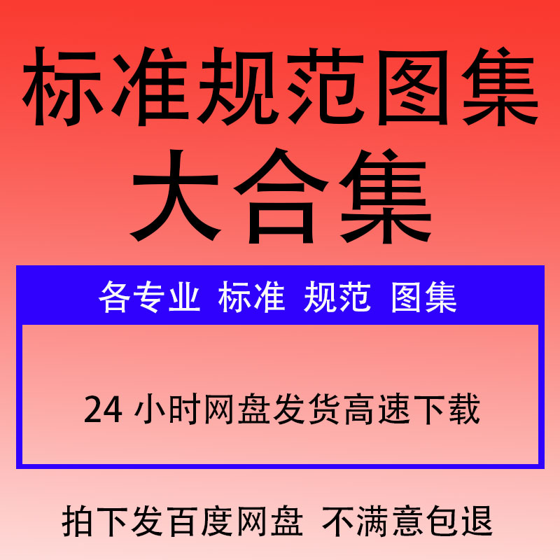 规范标准图集电子版全套建筑电气暖通给排水消防安全施工通用下载