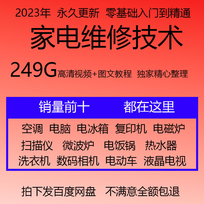 家电维修视频教程变频空调洗衣机热水器冰箱中央空调电视维修视频