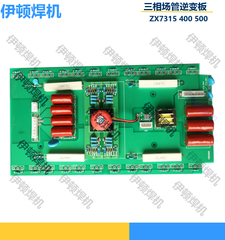 瑞佳三相场管逆变焊机 24个管子上板 逆变板 ZX7 WSE 315 400 500