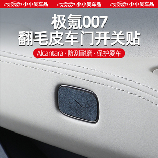 极氪007专用车门开关装饰贴Alcantara高级翻毛皮超薄内饰改装配件