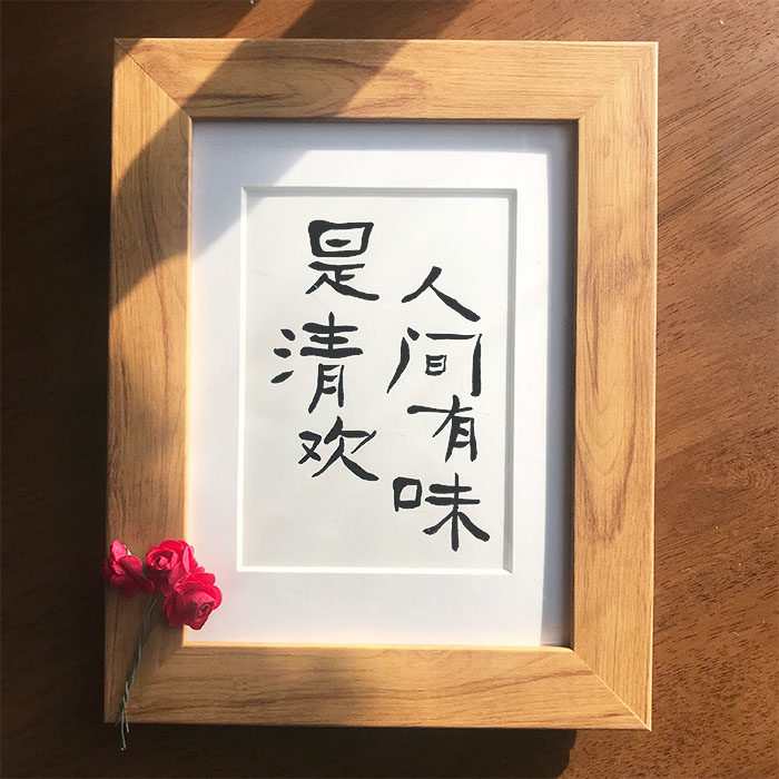 人间有味是清欢书法作品座右铭励志案头铭桌面摆件创意ins明信片