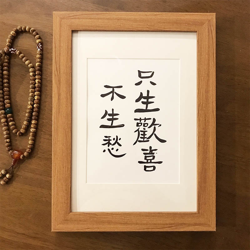 只生欢喜不生愁书法摆台座右铭桌面摆件客厅卧室挂画格言创意礼物