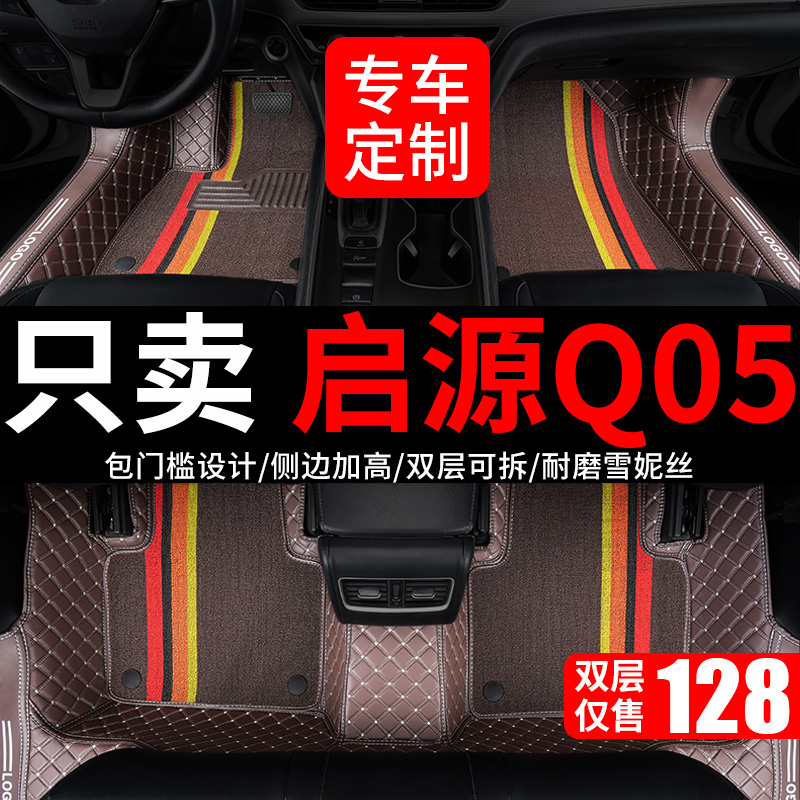 长安启源q05专用全大包围汽车脚垫地垫车垫脚踏垫2023款23车 起源