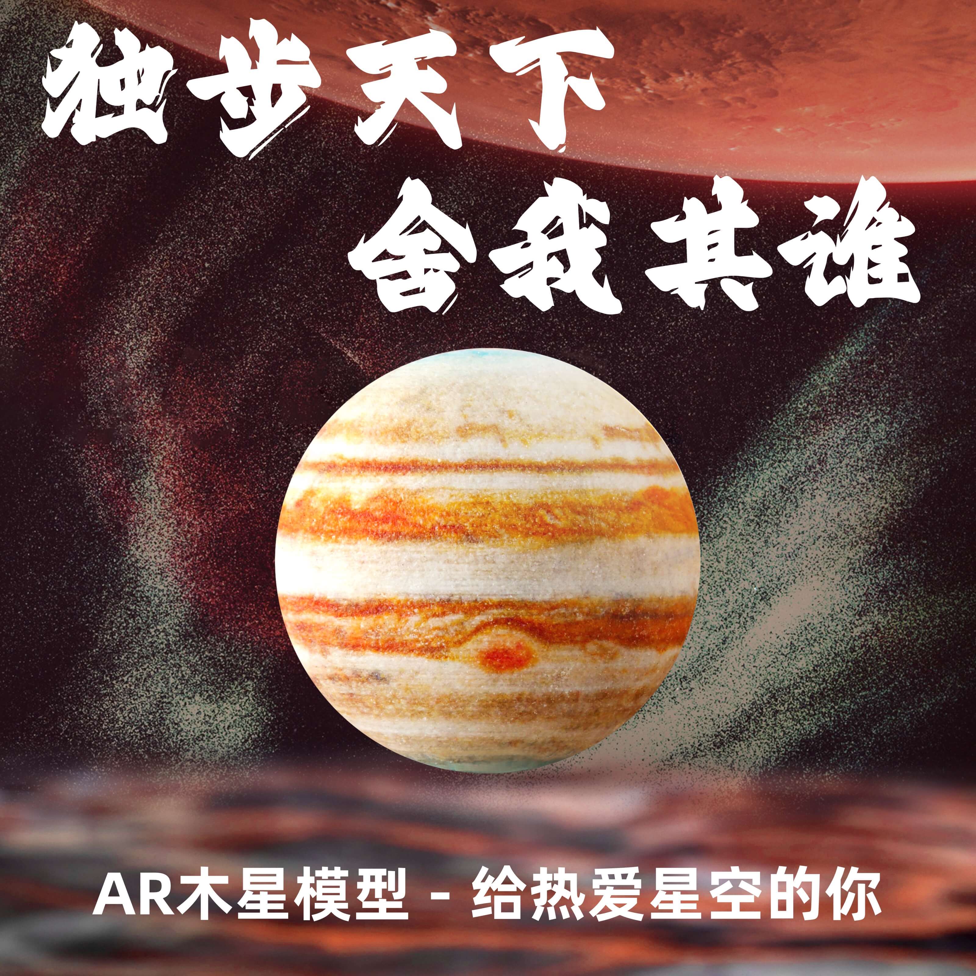 宇宙猜想AR木星模型3D打印太阳系手办摆件玩具创意礼品生日礼物