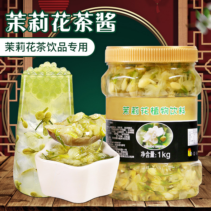 茉莉花酱奶茶店专用原材料 非蜂蜜糖浆饮品商用水果捞配料花果茶