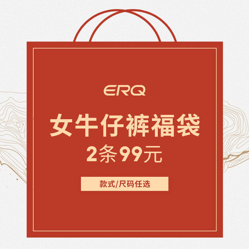随机福袋女士_黑牡丹erq女士牛仔裤福袋两条装款式随机erq福袋女装不