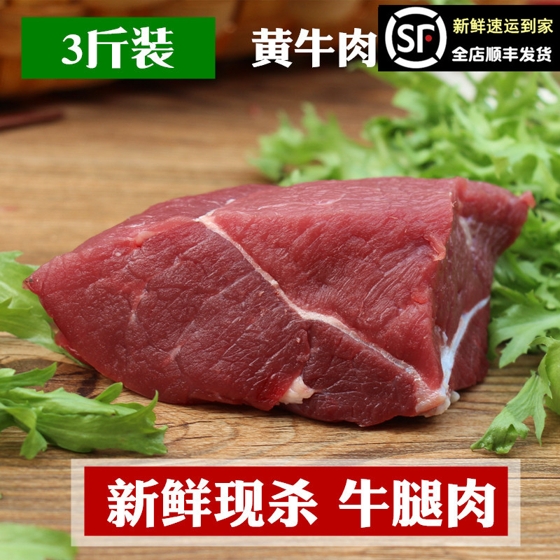 新鲜牛肉 牛腿肉3斤装 黄牛肉 现杀农家放养另有腱子里脊肋条牛腩