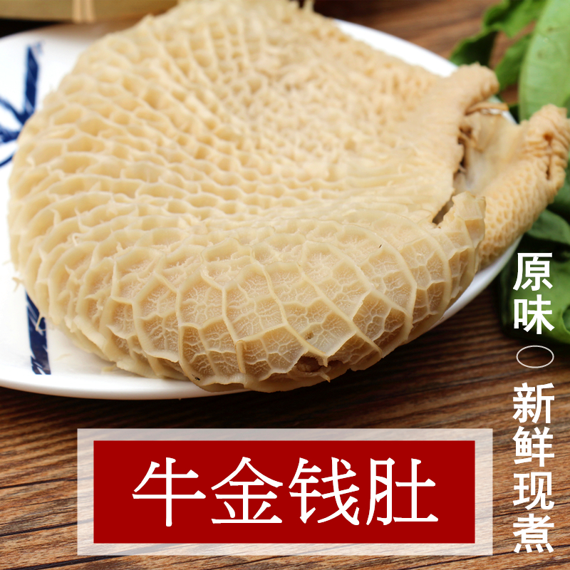 熟金钱肚 蜂窝牛肚500g熟牛肚新鲜现煮放养黄牛肚小肚 另有牛百叶