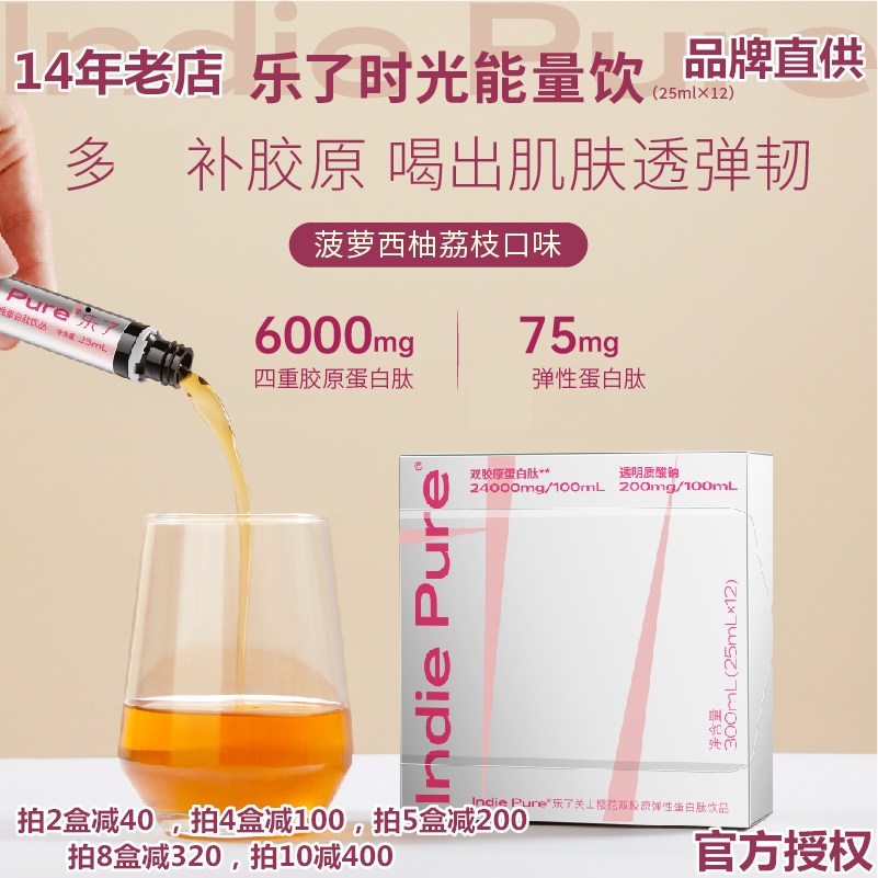 华熙生物乐了indie pure5d小白饮弹性蛋白肽饮品玻尿酸小白瓶旗艦