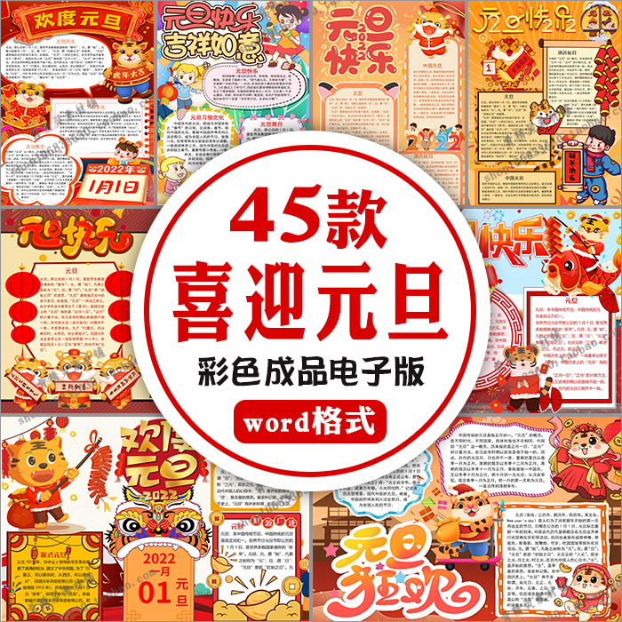 喜迎2022虎年元旦快乐小报小学生新年快乐主题word手抄报线稿模版