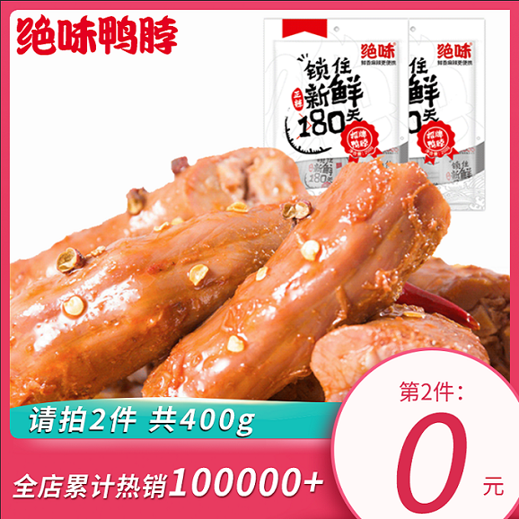 绝味鸭脖麻辣卤鸭脖200g真空小包装零食休闲食品正宗小吃