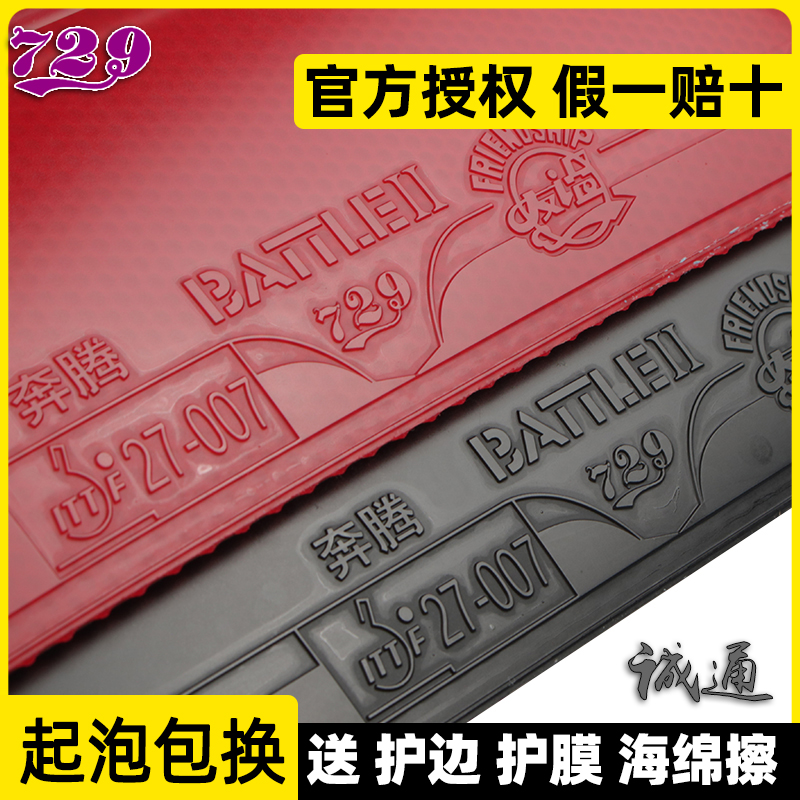 729奔腾2省队套胶蓝省套乒乓球胶皮粘性反胶蓝海绵套胶弧圈快攻型