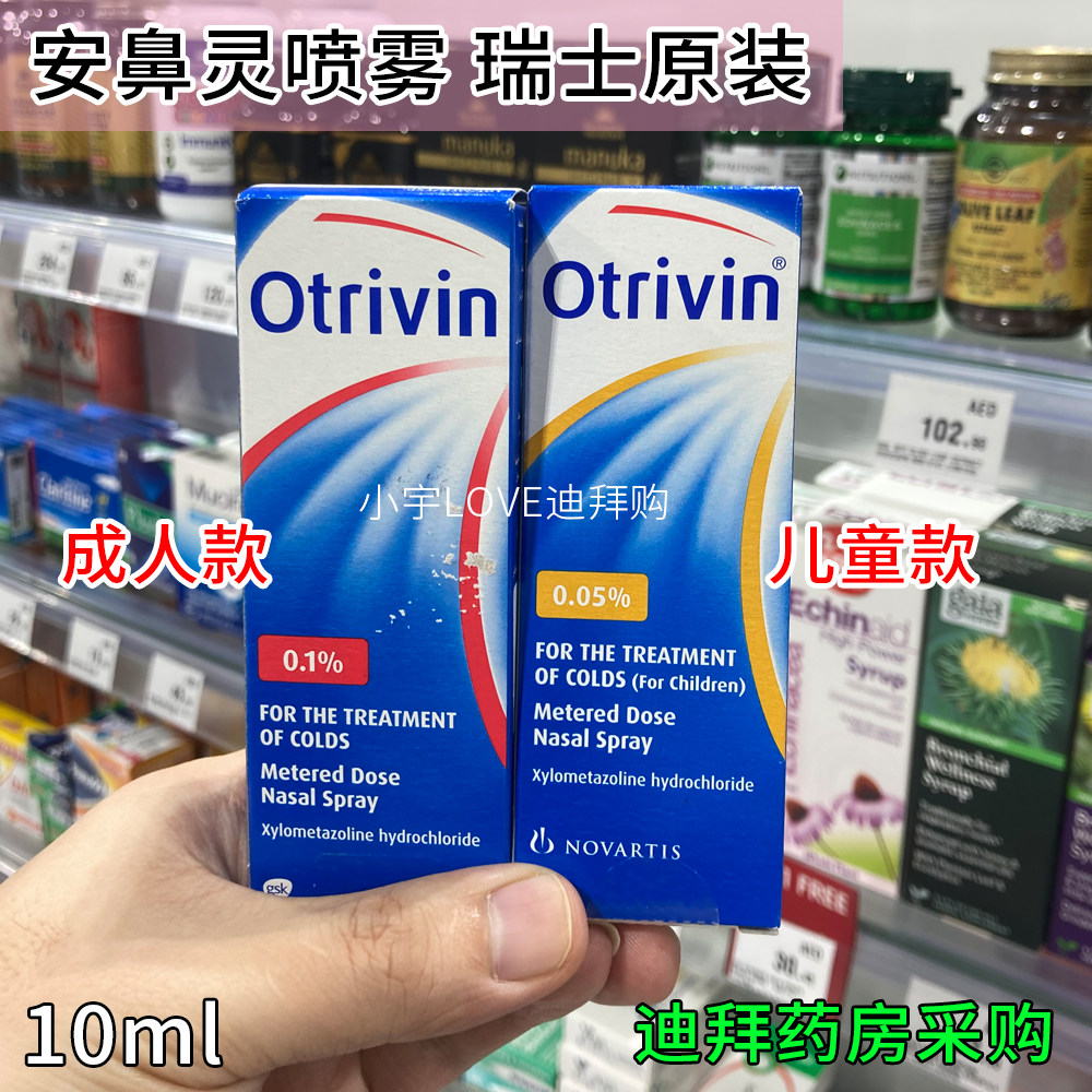 迪拜代购 现货 瑞士进口otrivin欧太林成人儿童安鼻灵喷雾10ml