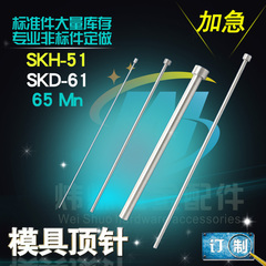 顶针/顶杆/SKD61顶针/耐热顶针/65Mn顶针/非标定做/模具配件