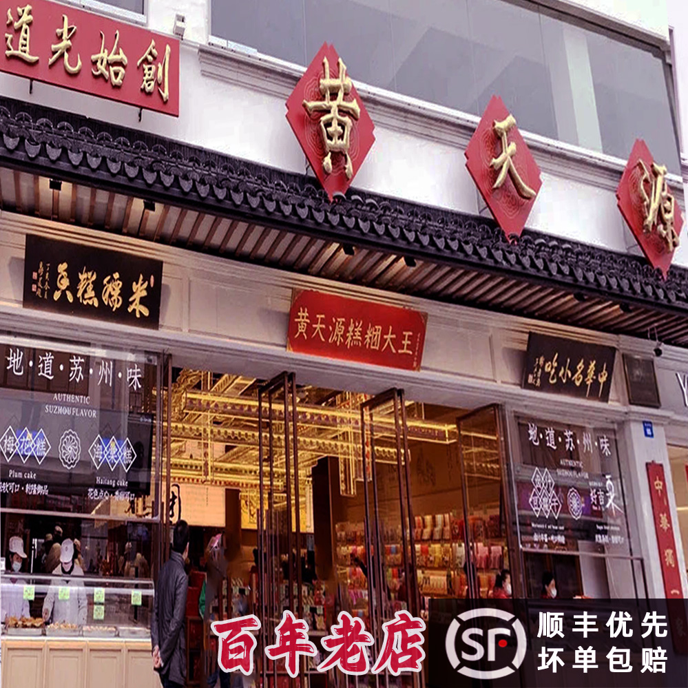 苏州黄天源糕团旗舰店特产糯叽叽桂花年糕八宝饭老字号特产送人礼