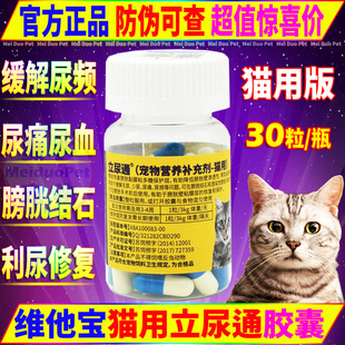 维他宝立尿通狗猫用猫咪膀胱尿道炎利尿通结石尿血频修复膀胱粘膜