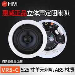 Hivi/惠威 VR5-C天花喇叭吸顶音响 立体声吊顶喇叭嵌入式音响音箱