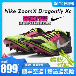 耐克Dragonfly XC 蜻蜓钉鞋 越野版 中长跑Nike ZoomX 专业钉子鞋