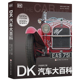 DK汽车大百科 升级修订版 儿童 科普 百科 汽车 北京科学技术