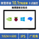 微雪 树莓派5代/PC/JetsonNano10.1寸电容屏 十点触控IPS屏全贴合