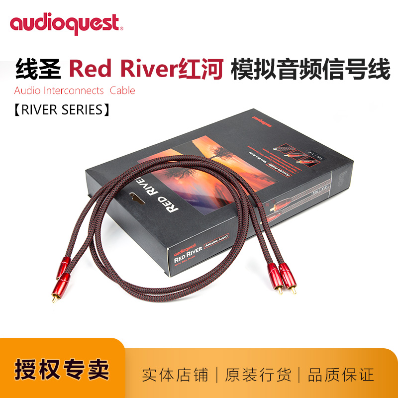 线圣Red River红河美国Audio Quest名线名声音频线双莲花线信号线