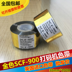 进口正品SCF-900金色 打码机色带 25mmX100M 热转印色带 彩色色带