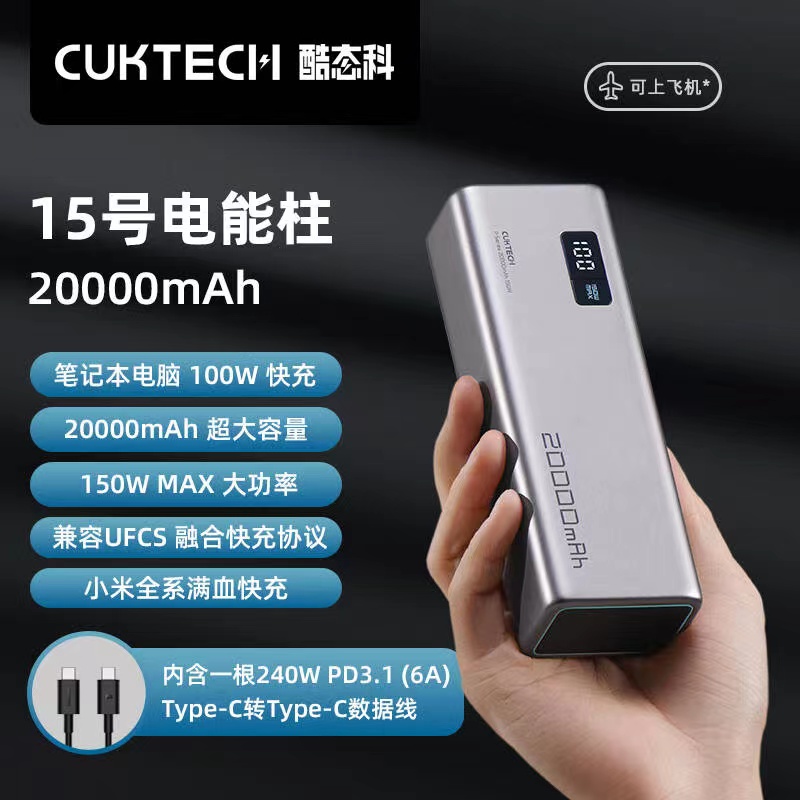 ZMI&CUKTECH酷态科15号电能柱20000mAh移动电源150W快充单口120W