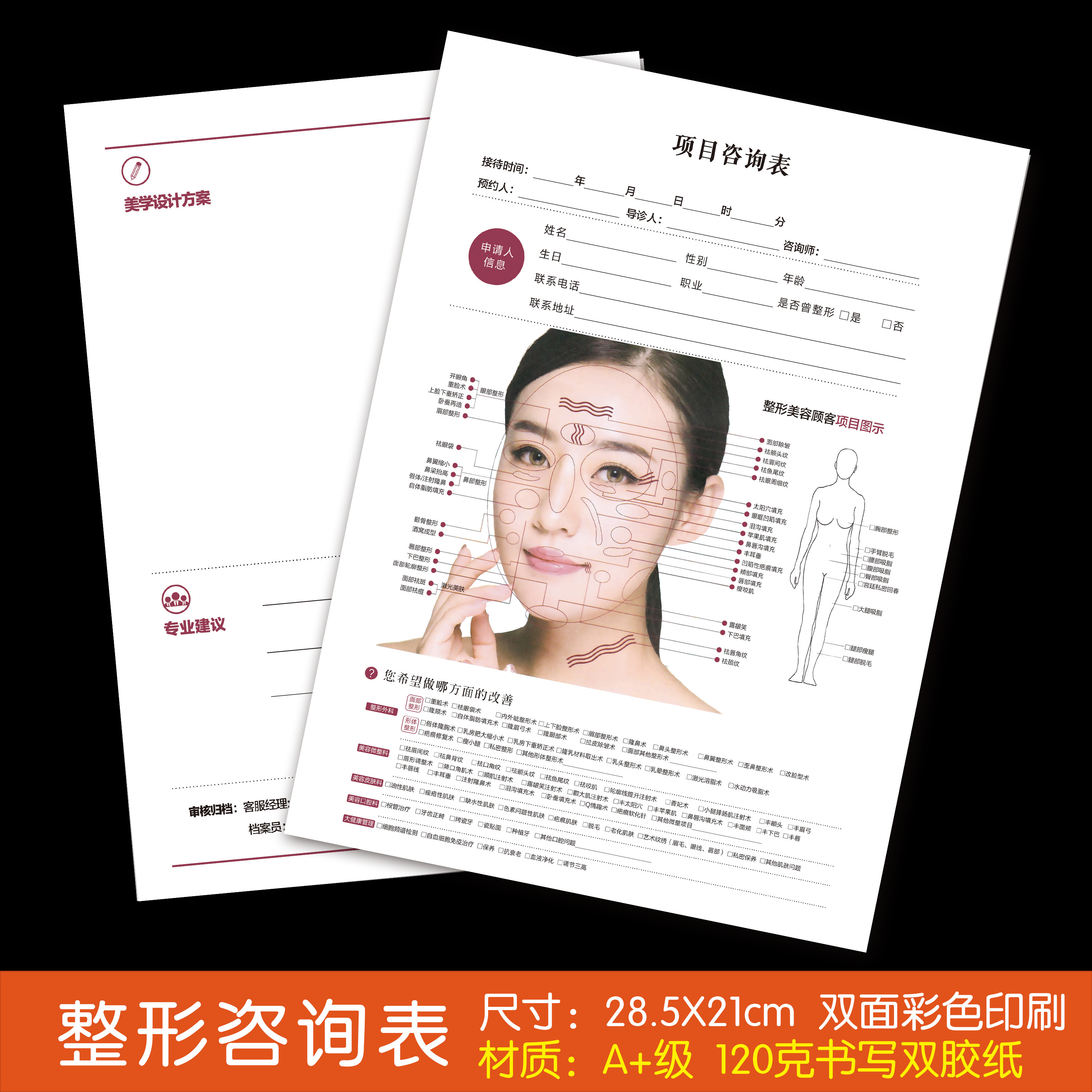 整形单咨询现货登记表咨询面诊咨询师整形美容资料面部其它印刷制品