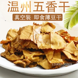 浙江温州苍南土特产传统小吃华阳五香干薄豆香干豆腐干即食零食